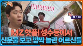 MZ 핫플! 성수동에서 신문물 보고 깜짝 놀란 어르신들😮 | KBS 251005 방송