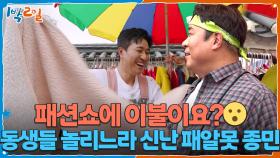 패션쇼에 이불이요?😯 동생들 놀리느라 그저 신난 패알못 종민 | KBS 251005 방송