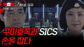 [무섭당 EP10-02] 구미호족과 SICS 손을 잡다 [구미호 외전] | KBS 방송