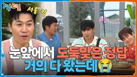 눈앞에서 도둑맞은 정답...ㅠ 거의 다 왔는데😭 | KBS 251005 방송