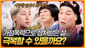 [풀버전] 아빠의 가정폭력으로 연 끊은 지 10년... 상처를 극복하고 살아갈 수 있을까요? [무엇이든 물어보살] | KBS Joy 250929 방송