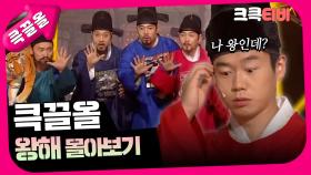 [크큭티비] 큭끌올 : 왕해 | KBS 방송