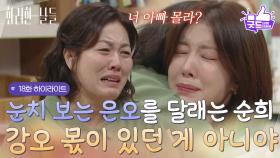 ［18화 하이라이트]＂강오 몫이 있었던 게 아니야＂자신의 눈치를 보는 정인선을 달래는 김정영😭 [화려한 날들] | KBS 251005 방송