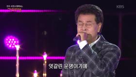 박우철 - 비껴간 맹세 | KBS 251006 방송