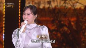 별사랑 - 한 뼘 인생 | KBS 251006 방송