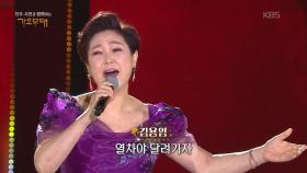 김용임 - 고향 가는 길 | KBS 251006 방송