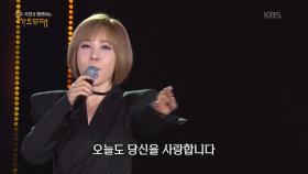 최유나 - 당신 없인 못 살아 | KBS 251006 방송