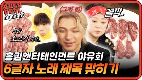 [#홍김동전] 이정도를 성공못하면.. 앞으로는 진짜 힘들겠네요 수준이 다른 홍김동전즈에 놀란 태양☀️🤣 | KBS 방송