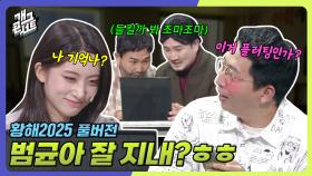 [풀버전] 안구정화 포함👀 청첩장x, 종교x, 보험o ‘황해2025’ | KBS 251005 방송