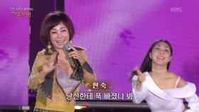 현숙 - 푹 빠졌나 봐 | KBS 251006 방송