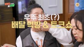 [예고] 우주 최초 배달 먹방 토크쇼 | KBS 방송