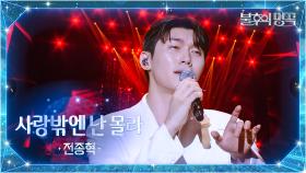 전종혁 - 사랑밖에 난 몰라 | KBS 251007 방송