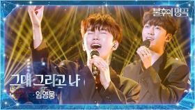 임영웅（Lim Young Woong） - 그대 그리고 나 | KBS 251007 방송