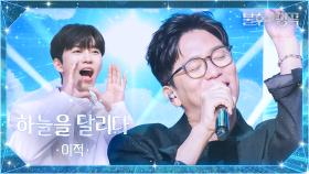 이적 （Lee Juck） - 하늘을 달리다 | KBS 251007 방송