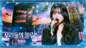 최유리 - 우리들의 블루스 | KBS 251007 방송