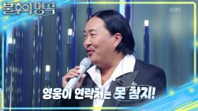 영웅의 무반주 맛! 〈외로운 사람들〉♬ 조째즈와 의외의 친분🧡 | KBS 251007 방송