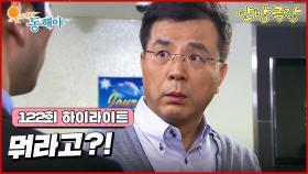 [122화 하이라이트] 강석우는 안나 레이커의 입양 당시 사진이 조동백의 사진과 같은 사진이란 것을 알게 되는데... [웃어라 동해야/안방극장] | KBS 방송