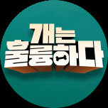 개는 훌륭하다