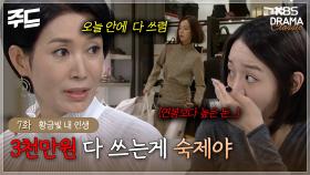 [주드] 7회ㅣ재벌가는 숙제도 3천만원 플렉스? 그 숙제 저도 하면 안 되나요. [황금빛 내 인생]| KBS 방송