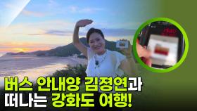 버스 안내양 김졍연과 버스카드 한 장으로 떠나는 강화도 여행! | KBS 251006 방송