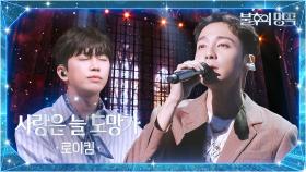 로이킴（Roy Kim） - 사랑은 늘 도망가 | KBS 251007 방송