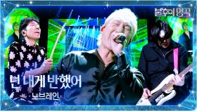 노브레인 （NoBrain） - 넌 내게 반했어 | KBS 251007 방송