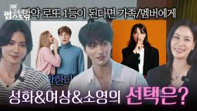 밸런스 게임🎮 로또 1등이 된다면 가족/멤버에게 말한다? 말하지 않는다? | KBS 250929 방송