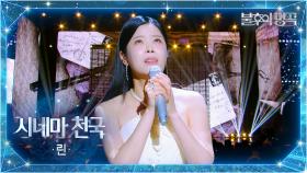 린（Lyn） - 시네마천국 | KBS 251007 방송