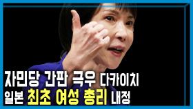 일본 자민당 총재선거 고이즈미 vs 다카이치 | KBS 251004 방송