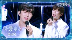 임영웅（Lim Young Woong） - 다행이다 | KBS 251007 방송
