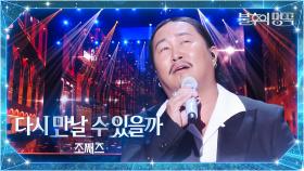 조째즈（ZO ZAZZ） - 다시 만날 수 있을까 | KBS 251007 방송