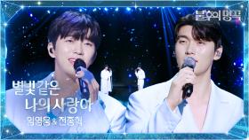 임영웅X전종혁 - 별빛 같은 나의 사랑아 | KBS 251007 방송