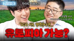 AI가 협력하는 시대, 유토피아 올까? | KBS Life 20250928방송