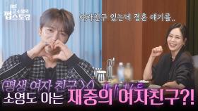 “ 여자친구 있잖아요(?) ” 고소영도 아는 김재중의 여자친구?! | KBS 251006 방송