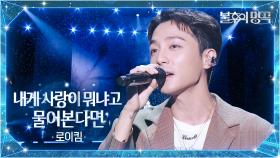 로이킴（Roy Kim） - 내게 사랑이 뭐냐고 물어본다면 | KBS 251007 방송