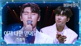 전종혁 - 이제 나만 믿어요 | KBS 251007 방송