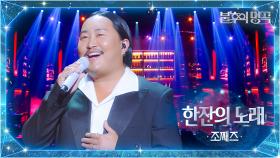 조째즈 - 한잔의 노래 | KBS 251007 방송