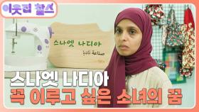 [예멘 : 나디아](3/3) [이웃집 찰스] | KBS 251007 방송