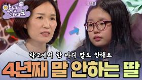 [안녕하세요] 4년째 학교에서 단 한마디 말도 안 하는 초4 딸 | KBS161226 방송