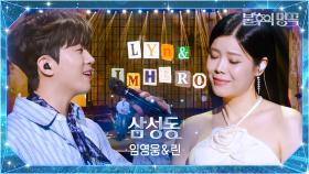 임영웅X린 - 삼성동 | KBS 251007 방송