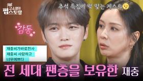 남녀노소 팬층을 보유한 김재중🥰 댓글보는 눈에서 꿀이 뚝뚝🍯 | KBS 251006 방송