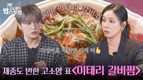김재중도 반한 고소영식 〈이태리 갈비찜〉😋 | KBS 251006 방송