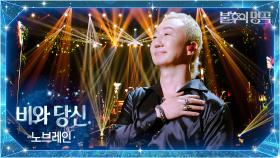 노브레인 （NoBrain） - 비와 당신 | KBS 251007 방송