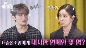 “ 솔직히... ” 김재중과 고소영에게 대시한 연예인은 몇 명?😎 | KBS 251006 방송
