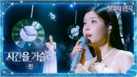 린（Lyn） - 시간을 거슬러 | KBS 251007 방송