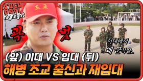 [#홍김동전] 해병 조교 출신 곽범과 함께하는 재입대, 정신 교육 들어갑니다. | KBS 방송