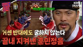 [레전드 사극] 거센 반발에도 굴하지 않은 세종, 한글 반포 끝까지 밀어붙이다 [대왕세종]| KBS 방송
