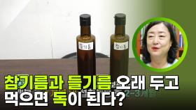 참기름과 들기름 오래 두고 먹으면 독이 된다? | KBS 251007 방송