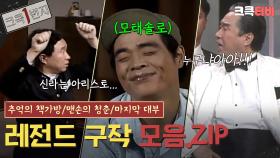 [크큭1번지] #4 레전드 구작 몰아보기 : 추억의 책가방 / 맨손의 청춘 / 마지막 대부 [크큭티비] | KBS 방송