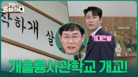개훌륭사관학교 개교! 입학 신청한 첫 번째 고민견 | KBS 251009 방송